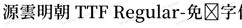 源雲明朝 TTF Regular字体转换